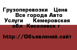 Грузоперевозки › Цена ­ 1 - Все города Авто » Услуги   . Кемеровская обл.,Киселевск г.